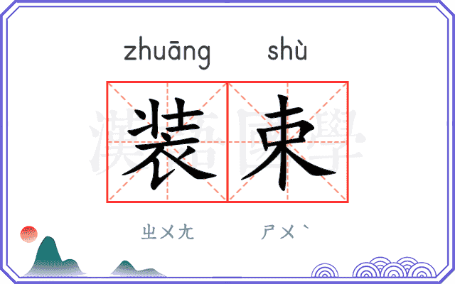 装束