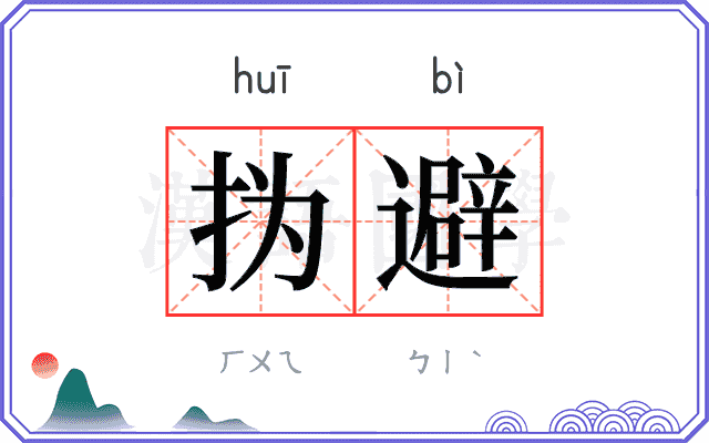 㧑避