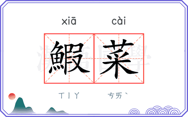鰕菜