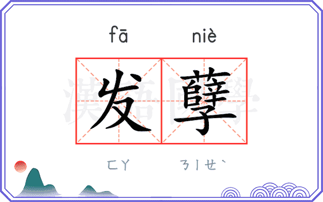 发孽