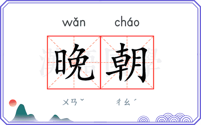 晚朝