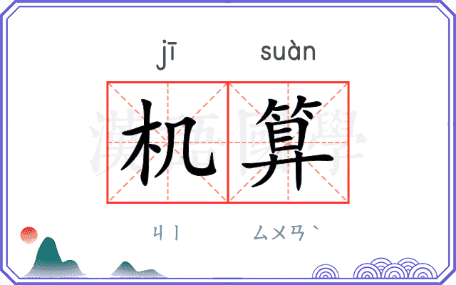 机算