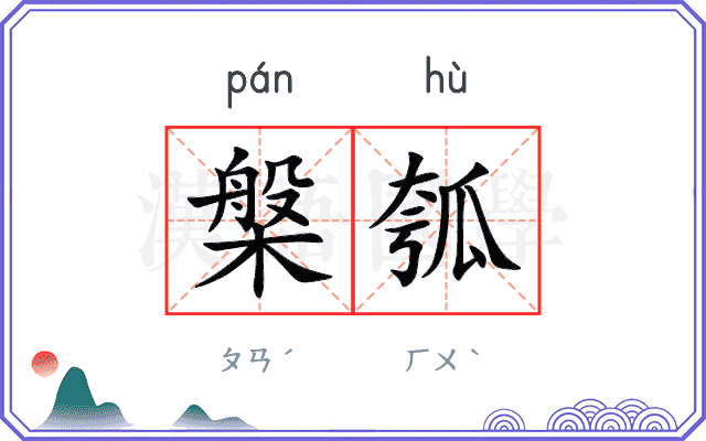 槃瓠