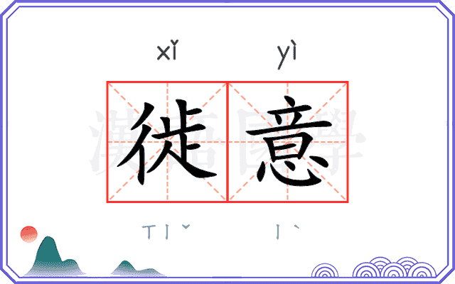 徙意