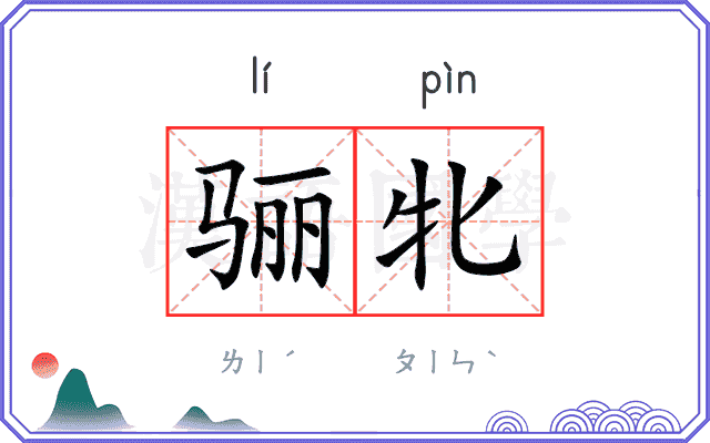 骊牝