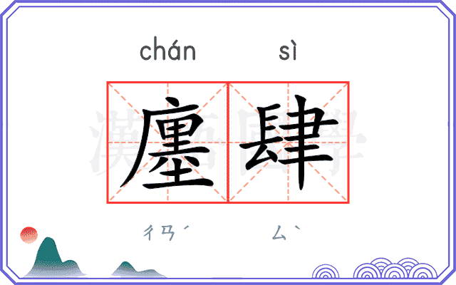 廛肆