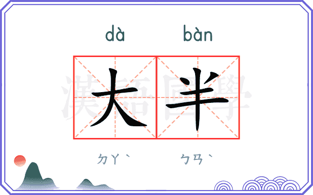 大半