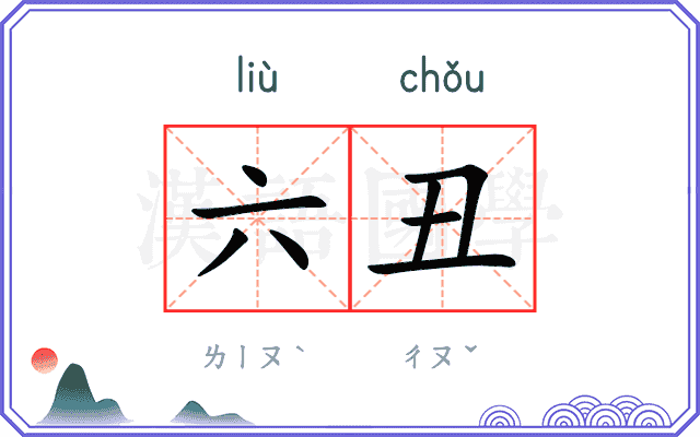 六丑