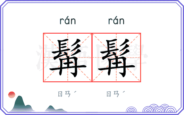 髯髯
