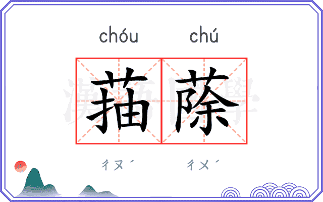 菗蒢