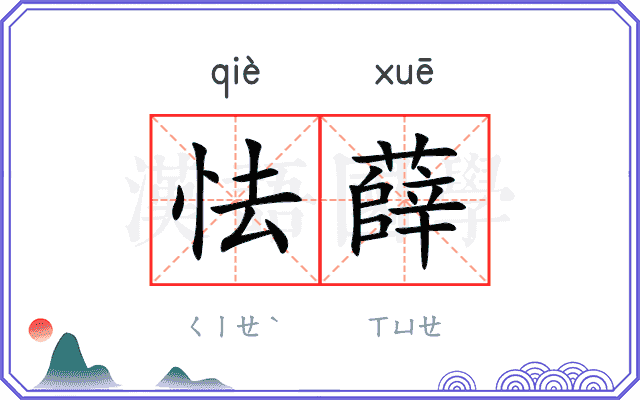 怯薛