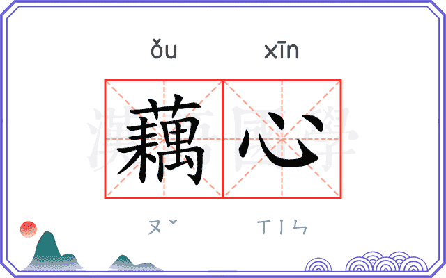 藕心