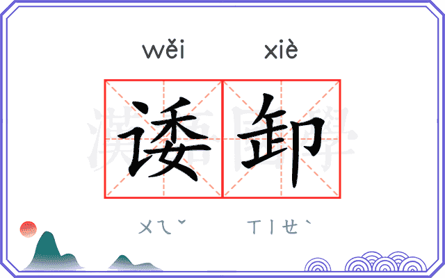 诿卸