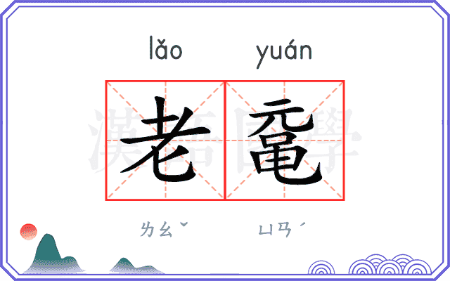 老鼋