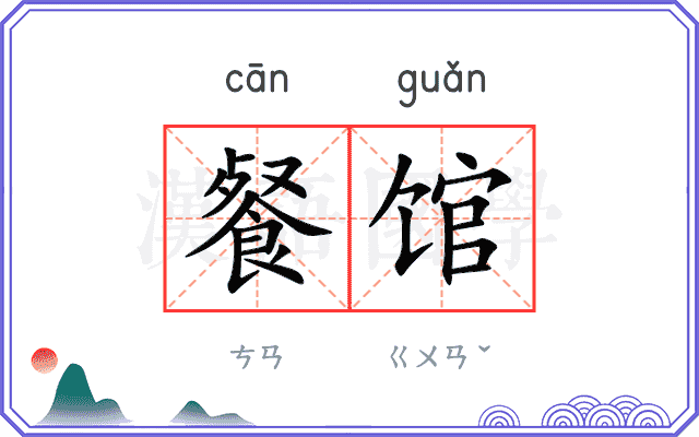 餐馆