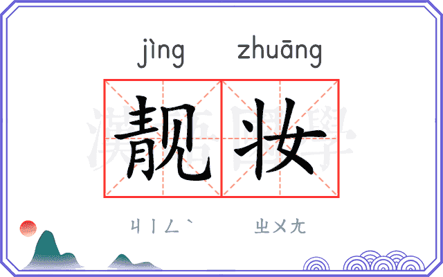 靓妆