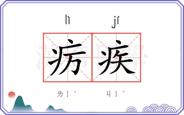 疠疾