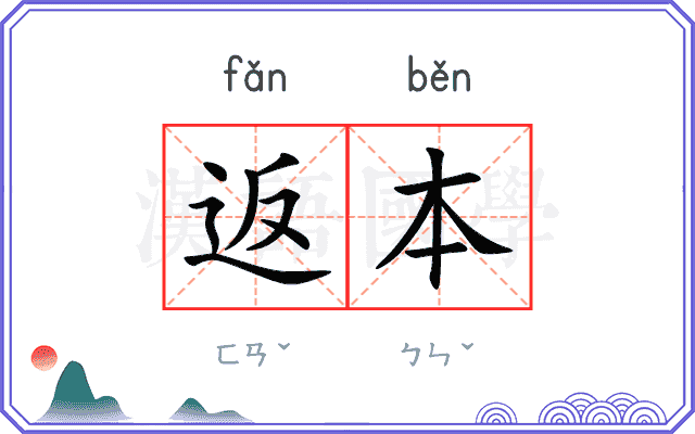 返本