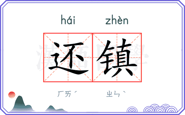 还镇