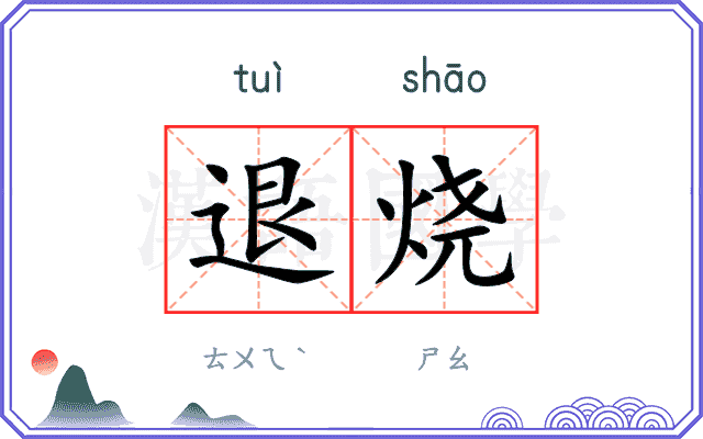 退烧