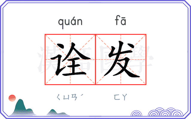 诠发