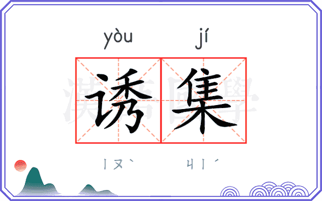 诱集