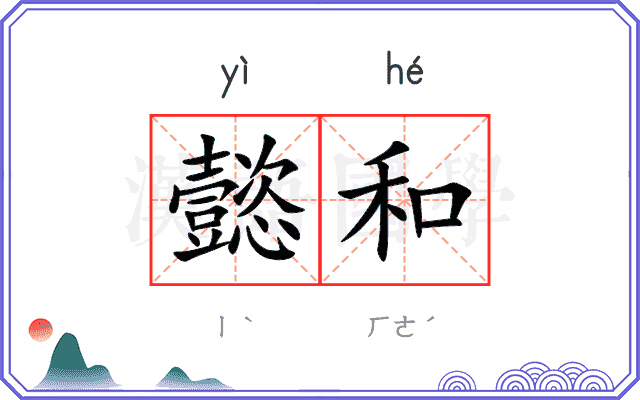 懿和