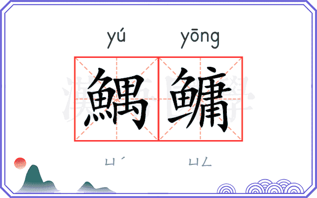 鰅鳙
