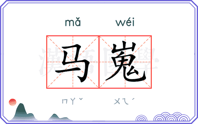 马嵬