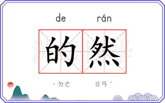 的然