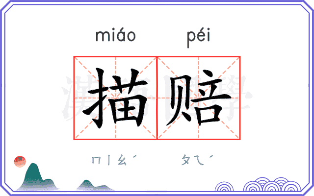 描赔