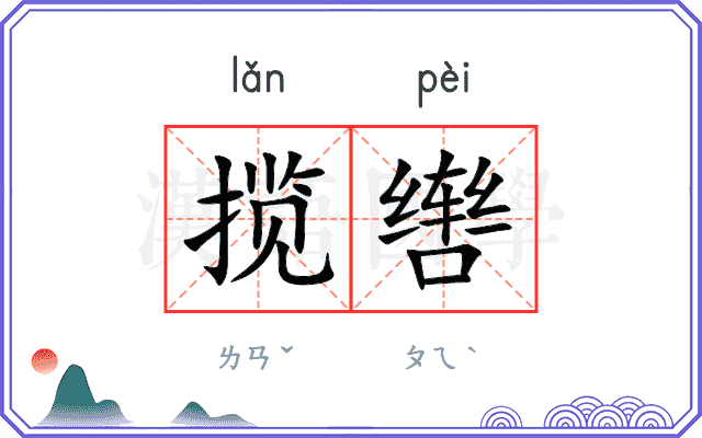 揽辔