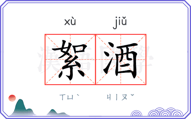 絮酒