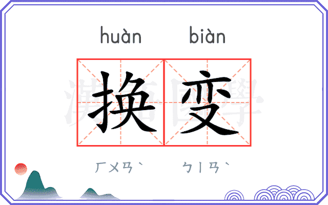 换变