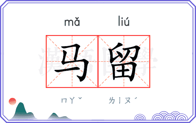 马留