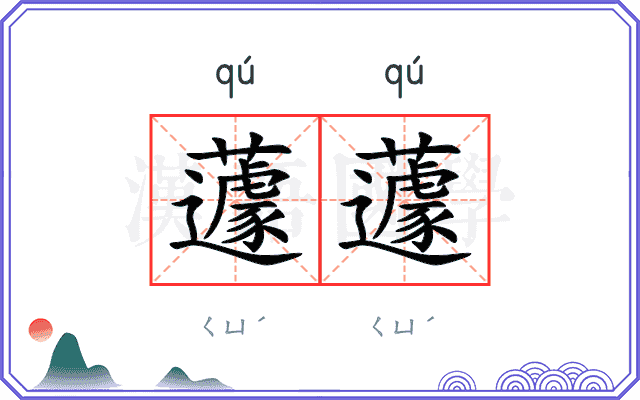 蘧蘧