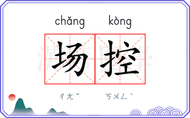 场控
