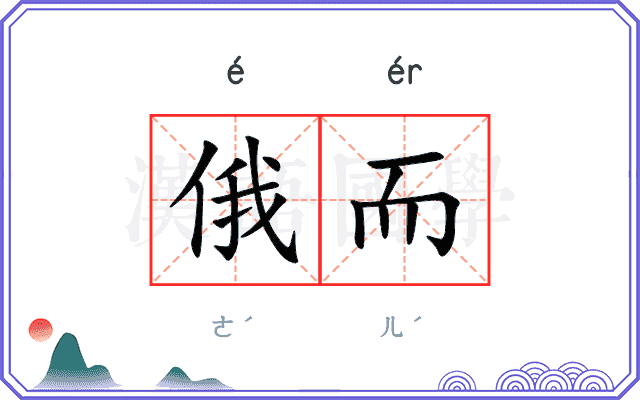 俄而