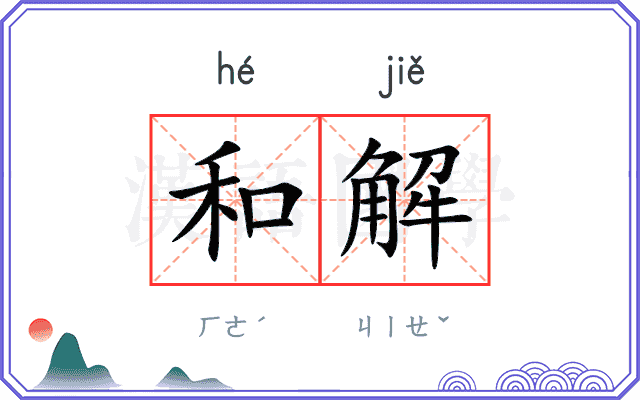 和解