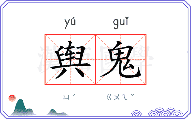 舆鬼