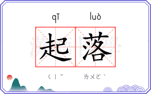 起落