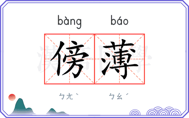 傍薄