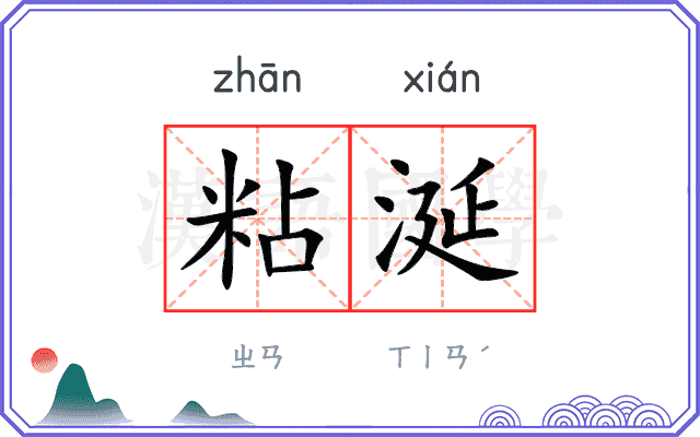 粘涎