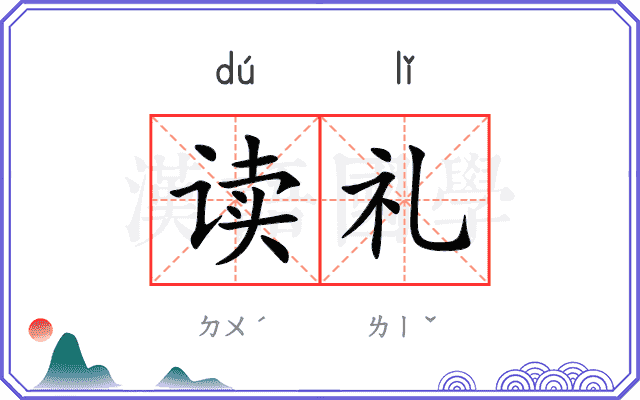 读礼