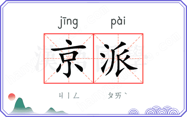京派
