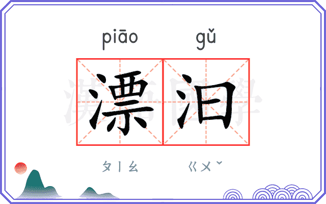 漂汩
