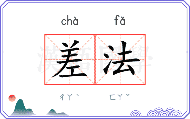 差法