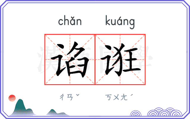 谄诳