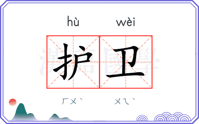 护卫