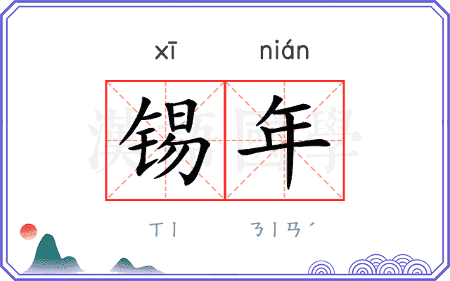 锡年